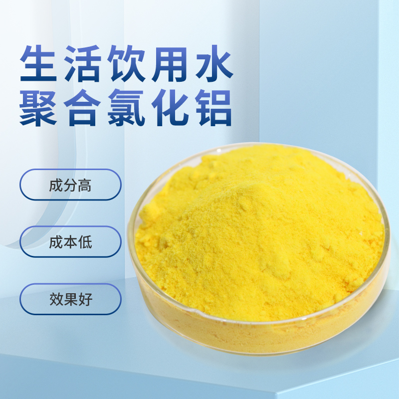 生活饮用水聚合氯化铝