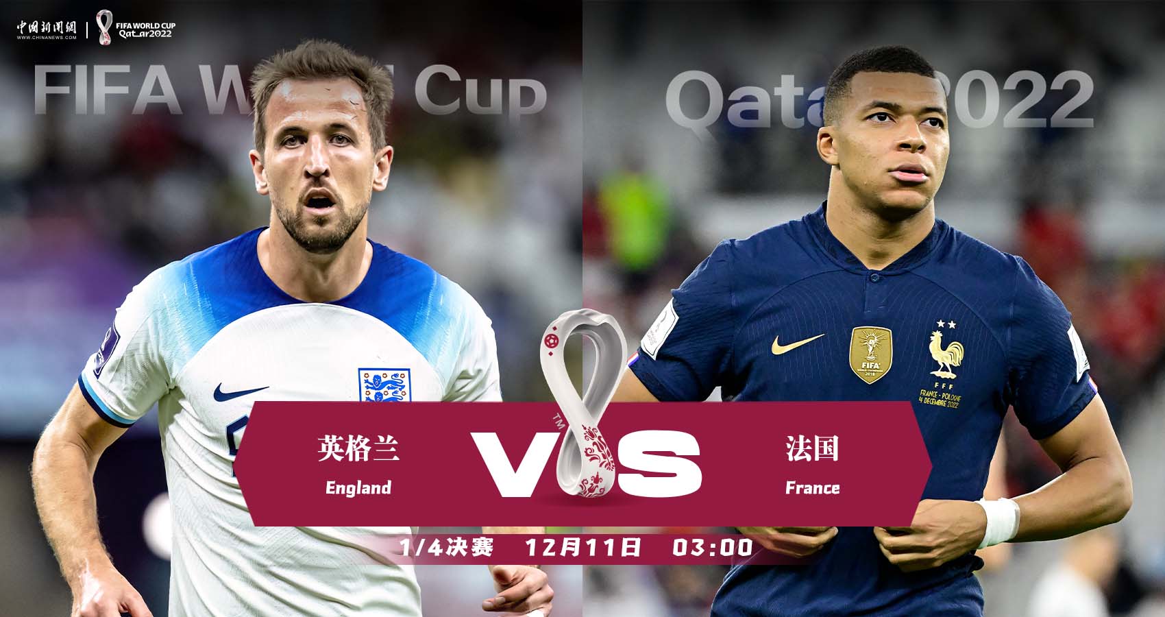 卡塔尔世界杯四分之一决赛：英法对决首度上演
