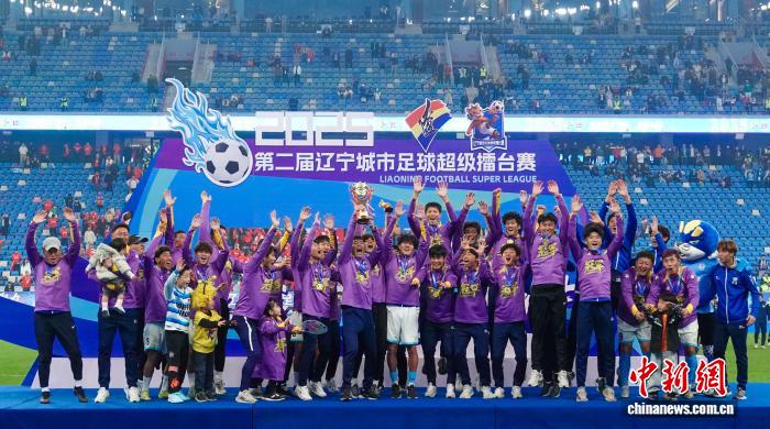 辽超总决赛落幕 民间超级联赛热潮在东北持续升